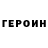 ГЕРОИН белый Denise Step